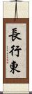 長行東 Scroll