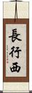 長行西 Scroll