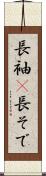 長袖(P) Scroll