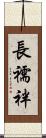 長襦袢 Scroll