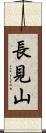 長見山 Scroll