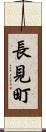 長見町 Scroll