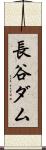 長谷ダム Scroll