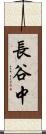 長谷中 Scroll