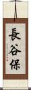 長谷保 Scroll