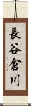 長谷倉川 Scroll