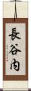 長谷内 Scroll