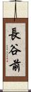 長谷前 Scroll