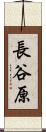 長谷原 Scroll