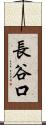 長谷口 Scroll