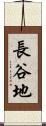 長谷地 Scroll