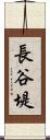長谷堤 Scroll