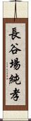 長谷場純孝 Scroll