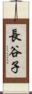 長谷子 Scroll