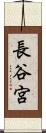 長谷宮 Scroll