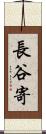 長谷寄 Scroll