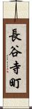 長谷寺町 Scroll