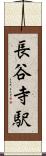 長谷寺駅 Scroll