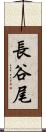 長谷尾 Scroll