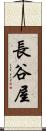 長谷屋 Scroll