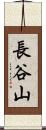 長谷山 Scroll
