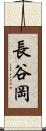 長谷岡 Scroll