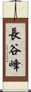 長谷峰 Scroll