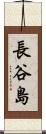 長谷島 Scroll