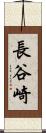 長谷崎 Scroll