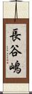 長谷嶋 Scroll