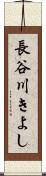 長谷川きよし Scroll