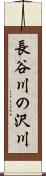 長谷川の沢川 Scroll