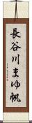 長谷川まゆ帆 Scroll