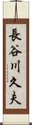 長谷川久夫 Scroll