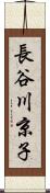 長谷川京子 Scroll