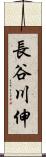 長谷川伸 Scroll