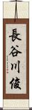 長谷川俊 Scroll