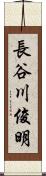 長谷川俊明 Scroll