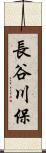 長谷川保 Scroll