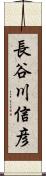 長谷川信彦 Scroll