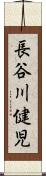 長谷川健児 Scroll