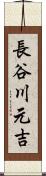 長谷川元吉 Scroll