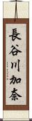 長谷川加奈 Scroll