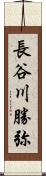 長谷川勝弥 Scroll