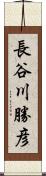 長谷川勝彦 Scroll