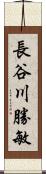 長谷川勝敏 Scroll