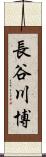 長谷川博 Scroll