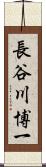 長谷川博一 Scroll