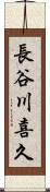 長谷川喜久 Scroll