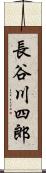 長谷川四郎 Scroll